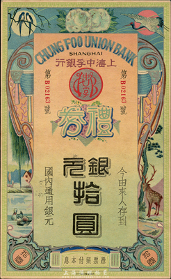 民國(guó)年·上海中孚銀行禮券銀元拾圓，圖案極為喜慶；森本勇先生藏品，九五成新