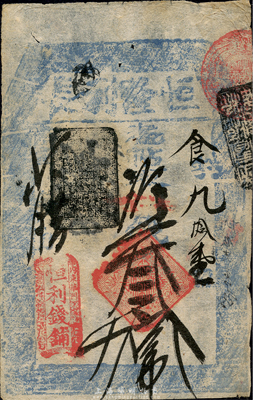 （內東華門）恒利錢鋪（恒隆利長）取當十錢叁拾吊，此為著名的北京“四大恒”錢鋪之一；森本勇先生藏品，少見，八成新