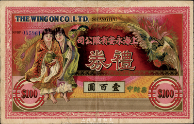 上海永安有限公司禮券中儲(chǔ)券壹百圓，上印和合二仙圖，發(fā)行于汪偽政權(quán)時(shí)代，該公司為老上海四大百貨公司之一；森本勇先生藏品，有修補(bǔ)，七成新