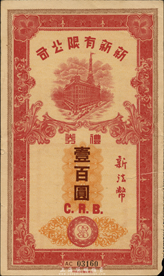 （上海）新新有限公司禮券新法幣壹百圓，發(fā)行于汪偽政權(quán)時(shí)代，該公司為老上海四大百貨公司之一；森本勇先生藏品，七五成新