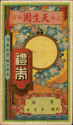 民國(guó)年（上海·西京）天生園禮券，未填用，森本勇先生藏品，八五成新