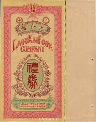 民國(guó)年（上海）老介福（綢緞洋貨號(hào)）禮券，未填用附存根，此乃上海迄今尚存的百年老店；森本勇先生藏品，九成新