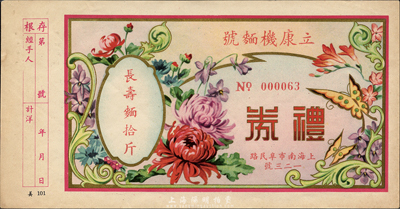 民國(guó)時(shí)期（上海）立康機(jī)面號(hào)禮券長(zhǎng)壽面拾斤，上印蝶戀花圖，森本勇先生藏品，九成新