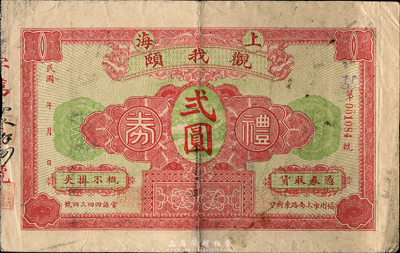 民國(guó)年（福州）上海觀我頤禮券貳圓，此乃福州迄今尚存的飲食業(yè)老字號(hào)，尤以豬油糕聞名遐邇；森本勇先生藏品，七五成新