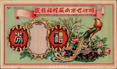 民國(guó)時(shí)期（南京）盛錫福帽廠南京發(fā)行所禮券，未填用，此乃天津之老字號(hào)，在京城尤為聞名；森本勇先生藏品，九成新