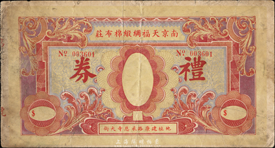民國(guó)時(shí)期·南京天福綢緞棉布莊禮券，未填用，森本勇先生藏品，七五成新