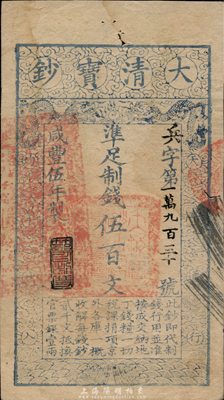 咸豐伍年（1855年）大清寶鈔伍百文，兵字號，年份下蓋有“節以利度”之閑章，有背書七處，且鈐有“陸世百”（柏文先生）收藏名章；森本勇先生藏品，八五成新