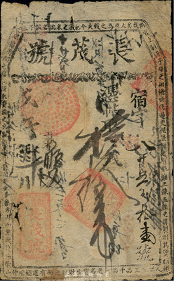 戊午年（1858年）長茂號拾吊，址設觀音寺，清代老北京錢票之早期寬版大帖；森本勇先生藏品，少見，七成新