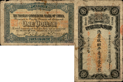 民國(guó)元年（1912年）廣東大信銀行憑票取九九七平毫洋壹元，由經(jīng)理馮商巖親筆簽名；此乃廣東紙幣之大珍品，流通票亦首度公諸于拍賣；森本勇先生藏品，源于日本前輩名家片岡裕三（湯島）之舊藏，近七成新