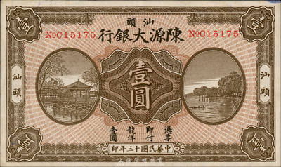 民國(guó)十三年（1924年）汕頭陳源大銀行壹圓，汕頭地名；森本勇先生藏品，少見(jiàn)，八五成新