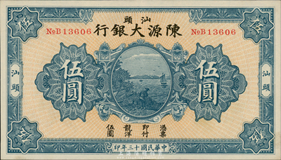 民國(guó)十三年（1924年）汕頭陳源大銀行伍圓，汕頭地名；森本勇先生藏品，源于香港前輩名家盧志用先生之舊藏，罕見(jiàn)，九五成新