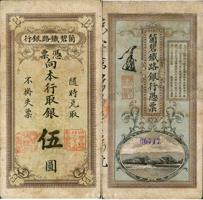 箇碧鐵路銀行憑票伍圓，票上無(wú)年份，或?yàn)榈谝话姘l(fā)行，存世罕見(jiàn)；森本勇先生藏品，有小修補(bǔ)，八成新