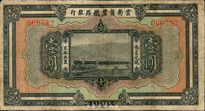 民國(guó)拾壹年（1922年）云南箇碧鐵路銀行壹圓，森本勇先生藏品，有小修補(bǔ)，七成新