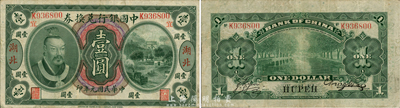 民國(guó)元年（1912年）中國(guó)銀行兌換券黃帝像壹圓，湖北地名，且加印“宜”（宜昌）小地名，陳威·嚴(yán)鷗客簽名；此地名券未見(jiàn)圖譜記載，堪稱中行黃帝像券之翹楚，尤為值得珍視；源于森本勇先生秘藏，八成新