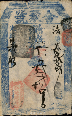 光緒廿貳年（1896年）合聚錢店（合聚號）取當十錢叁拾吊，址設東江米巷花枝營南口外路北（即東交民巷），清代老北京錢票之早期寬版大帖；森本勇先生藏品，少見，八成新
