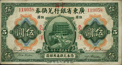 民國二年（1913年）廣東省銀行兌換券改中國銀行毫洋伍圓，紅字加蓋版，王璟芳·麥云簽名；森本勇先生藏品，近八成新
