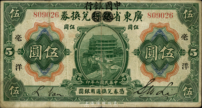 民國二年（1913年）廣東省銀行兌換券改中國銀行毫洋伍圓，黑字加印版，李士偉·范磊簽名；森本勇先生藏品，七五成新