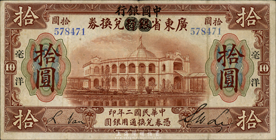 民國二年（1913年）廣東省銀行兌換券改中國銀行毫洋拾圓，黑字加印版，李士偉·范磊簽名；森本勇先生藏品，八成新