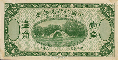 民國六年（1917年）中國銀行兌換券壹角，綠色試印票，未折九六成新