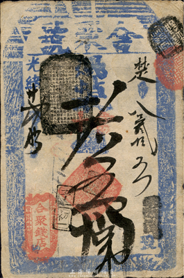 光緒廿貳年（1896年）合聚錢店（合聚號）取當十錢五拾吊，址設東江米巷花枝營南口外路北（即東交民巷），清代老北京錢票之早期寬版大帖；森本勇先生藏品，少見，八成新