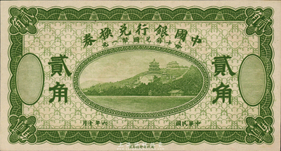 民國六年（1918年）中國銀行兌換券貳角，綠色試印票，九八成新