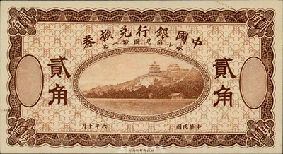 民國六年（1918年）中國銀行兌換券貳角，棕色試印票，全新