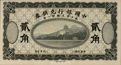 民國六年（1918年）中國銀行兌換券貳角，黑色試印票，全新