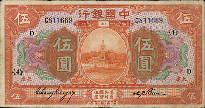 民國七年（1918年）中國銀行桔色伍圓，天津地名，張嘉璈·卞壽孫簽名，加印領(lǐng)券“{4}·D”；森本勇先生藏品，近八成新