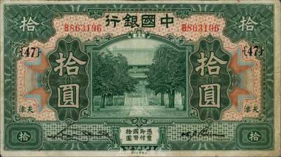 民國七年（1918年）中國銀行綠色拾圓，天津地名，宋漢章·卞壽孫簽名，加印領(lǐng)券“{47}”；森本勇先生藏品，八成新
