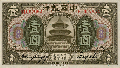 民國七年（1918年）中國銀行棕色壹圓，上海地名，張嘉璈·貝祖詒簽名；森本勇先生藏品，九八成新