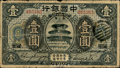 民國七年（1918年）中國銀行黑色壹圓，北京改上海地名，張嘉璈·貝祖詒簽名；森本勇先生藏品，六五成新