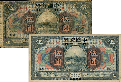 民國七年（1918年）中國銀行藍(lán)黑色伍圓共2枚不同，均為上海地名，馮耿光·宋漢章簽名，其中：1枚為第一版無字軌，背面SHANGHAI地名為黑字印刷；另1枚為第二版單字軌，背面SHANGHAI地名為綠色印刷；森本勇先生藏品，六至八成新