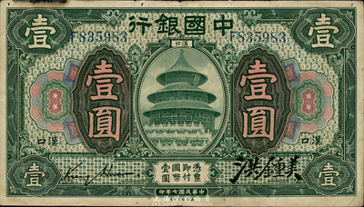 民國七年（1918年）中國銀行綠色壹圓，漢口地名，金還·洪鐘美簽名；森本勇先生藏品，七五成新