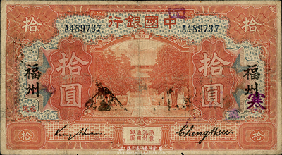 民國七年（1918年）中國銀行桔色拾圓，福建·福州地名，金還·鄭煦簽名；森本勇先生藏品，七成新