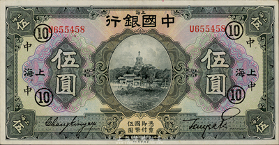 民國十五年（1926年）中國銀行伍圓，上海地名，張嘉璈·貝祖詒黑色簽名，加印領(lǐng)券“⑩·中”(代表中孚銀行)字；森本勇先生藏品，難得好品相，九七成新