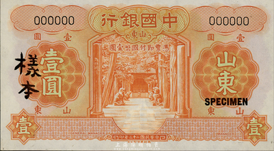民國二十三年（1934年）中國銀行德納羅版壹圓樣本券，山東地名，正背共2枚；森本勇先生藏品，九八成新