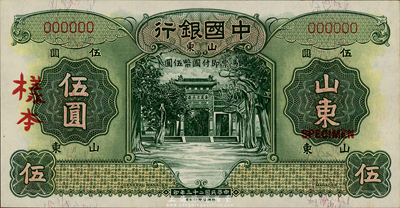 民國二十三年（1934年）中國銀行德納羅版伍圓樣本券，山東地名，正背共2枚；森本勇先生藏品，九八成新