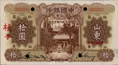 民國二十四年（1935年）中國銀行德納羅版拾圓樣本券，山東地名，正背共2枚，宋漢章·王祖訓(xùn)簽名；森本勇先生藏品，九八成新