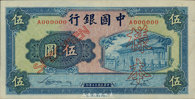 民國三十年（1941年）中國銀行商務(wù)版岱廟圖伍圓樣本券，正背共2枚，此種樣本券存世十分罕見；森本勇先生藏品，九八成新