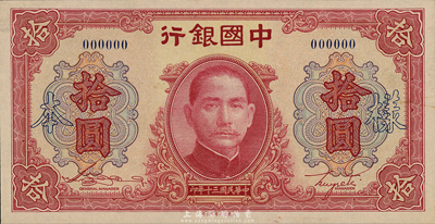 民國三十年（1941年）中國銀行大東版紅天壇拾圓樣本券，正背共2枚，此種樣本券存世十分罕見；森本勇先生藏品，九八成新
