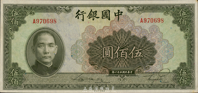 民國三十一年（1942年）中國銀行美鈔版伍佰圓，單字軌，森本勇先生藏品，原票九六成新