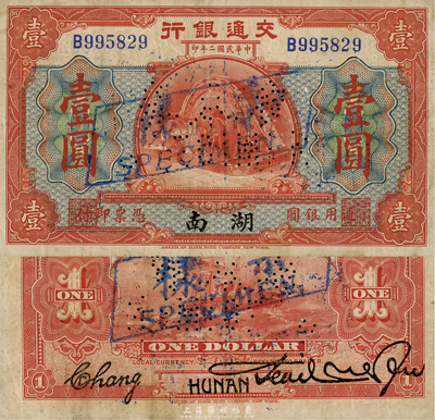 民國二年（1913年）交通銀行壹圓，湖南地名，正票改作樣本；森本勇先生藏品，少見，八成新
