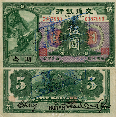 民國二年（1913年）交通銀行伍圓，湖南地名，正票改作樣本；森本勇先生藏品，少見，八成新
