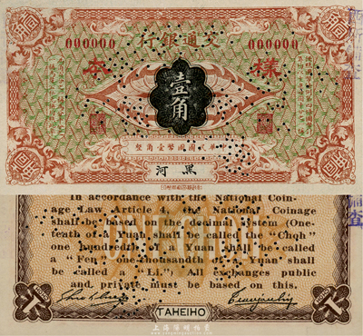 交通銀行（1914年）壹角樣本券，黑河地名，曹汝霖·謝霖簽名，珍罕品種；森本勇先生藏品，九八成新