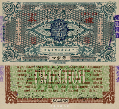 交通銀行（1914年）貳角樣本券，張家口地名，曹汝霖·謝霖簽名，罕見(jiàn)品種（一般所見(jiàn)均為哈爾濱改張家口地名者）；森本勇先生藏品，九八成新
