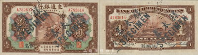民國(guó)三年（1914年）交通銀行第一版棕色壹圓，青島地名，正票改作樣本券，張謇·包光鏞簽名，此種簽名券少見(jiàn)；森本勇先生藏品，九八成新
