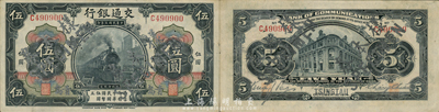 民國(guó)三年（1914年）交通銀行第一版黑色伍圓，青島地名，正票改作樣本券，張謇·包光鏞簽名，此種簽名券少見(jiàn)；森本勇先生藏品，九六成新