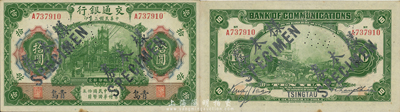 民國(guó)三年（1914年）交通銀行第一版綠色拾圓，青島地名，正票改作樣本券，張謇·包光鏞簽名，此種簽名券少見(jiàn)；森本勇先生藏品，九七成新