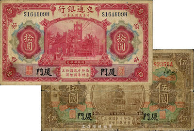 民國(guó)三年（1914年）交通銀行棕色伍圓、紅色拾圓共2枚不同，均為廈門(mén)地名；森本勇先生藏品，六至七五成新