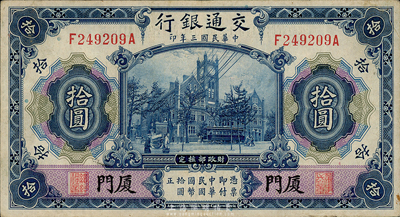 民國(guó)三年（1914年）交通銀行藍(lán)色拾圓，廈門(mén)地名，森本勇先生藏品，八五成新